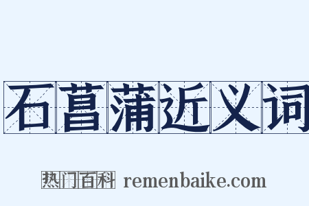 石菖蒲近义词是什么意思的图片